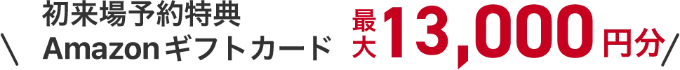 初来場予約でAmazonギフト券 10,000円分