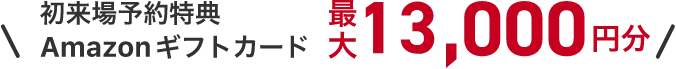 初来場予約でAmazonギフト券 10,000円分