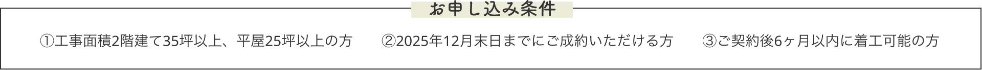 お申し込み条件