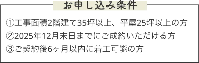 お申し込み条件