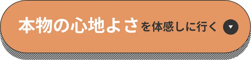 本物の心地よさを体感しに行く