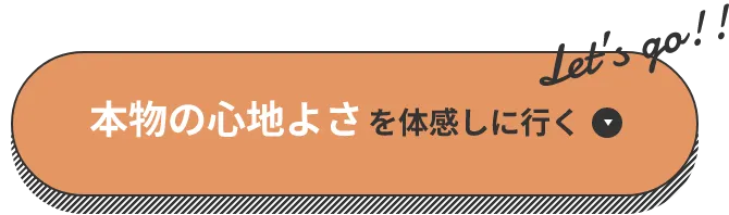 本物の心地よさを体感しに行く
