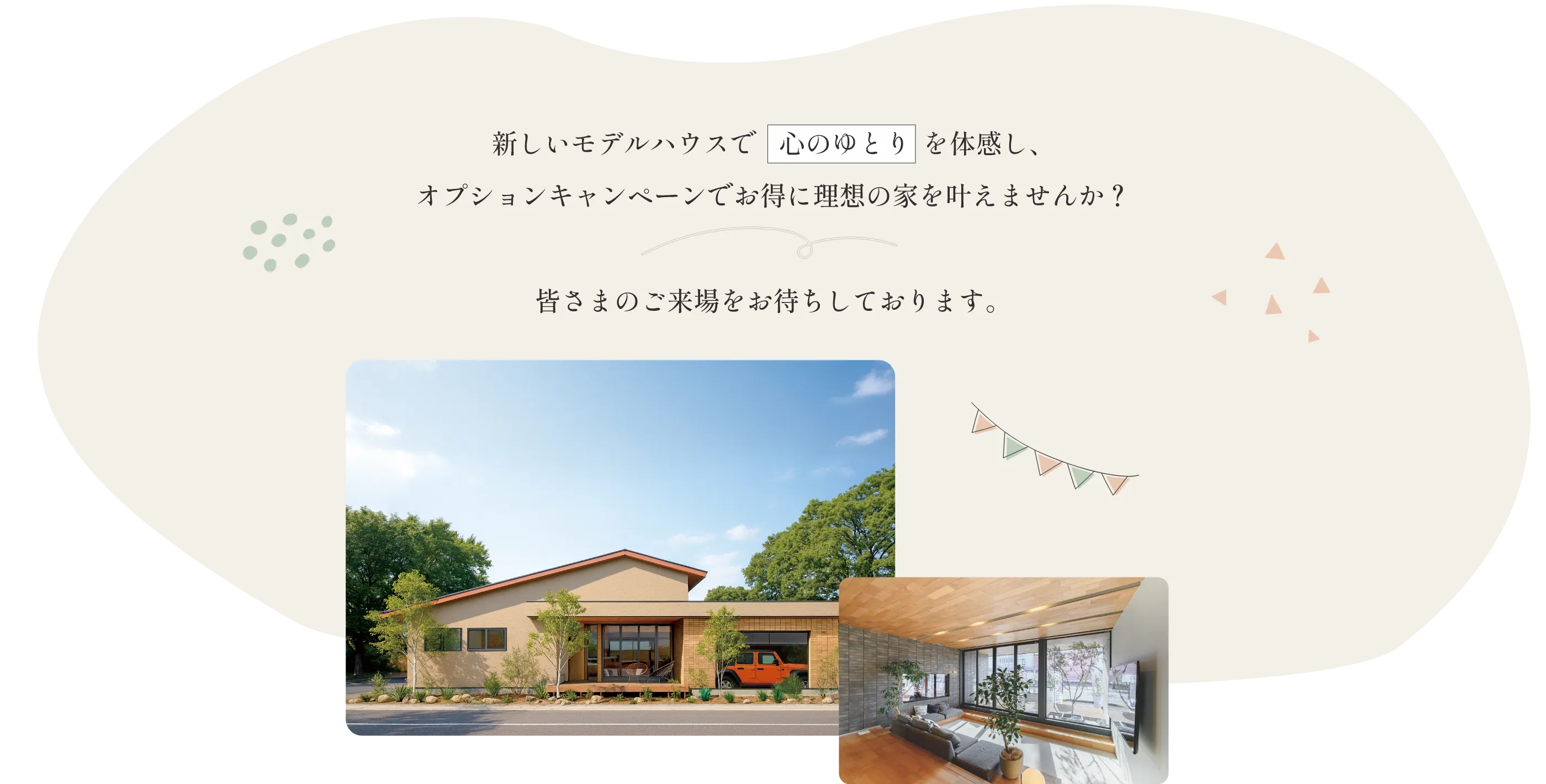 新しいモデルハウスで心のゆとりを体感し、オプションキャンペーンでお得に理想の家を叶えませんか？