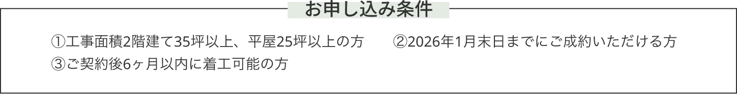 お申し込み条件