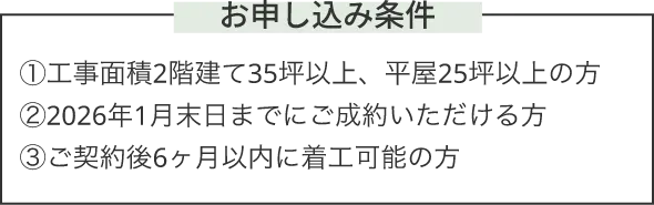 お申し込み条件