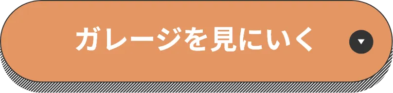 ガレージを見にいく