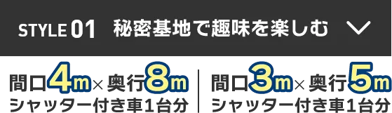 STYLE01 秘密基地で趣味を楽しむ