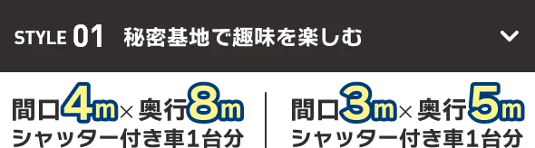 STYLE01 秘密基地で趣味を楽しむ