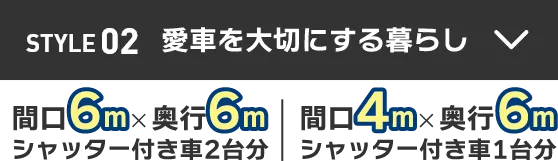 STYLE02 愛車を大切にする暮らし
