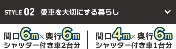 STYLE02 愛車を大切にする暮らし