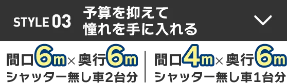 STYLE03 予算を抑えて憧れを手に入れる