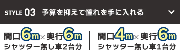 STYLE03 予算を抑えて憧れを手に入れる