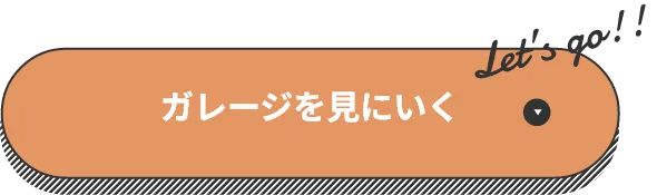 ガレージを見にいく