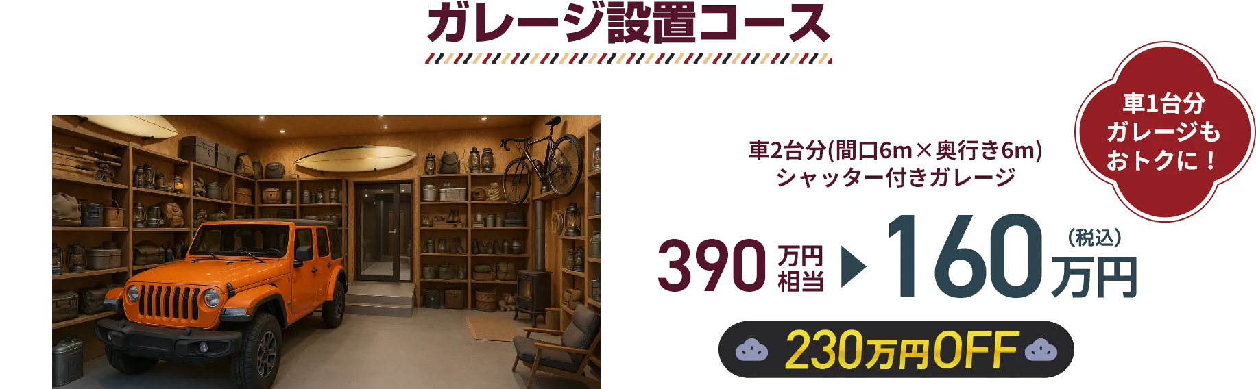 ガレージ設置コース