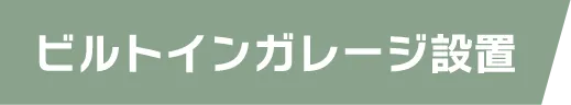 ビルトインガレージ設置