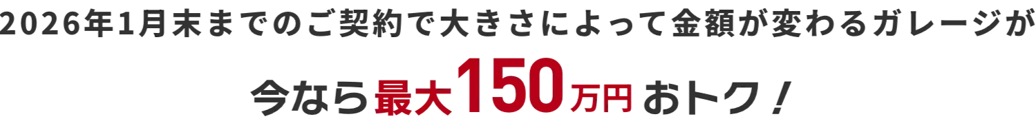 今なら最大150万円おトク！