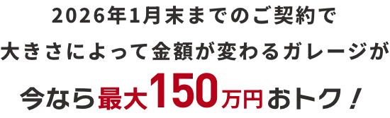 今なら最大150万円おトク！