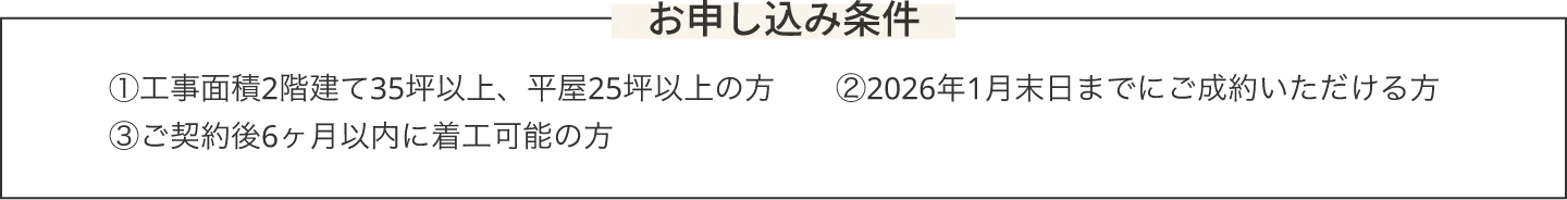 お申し込み条件