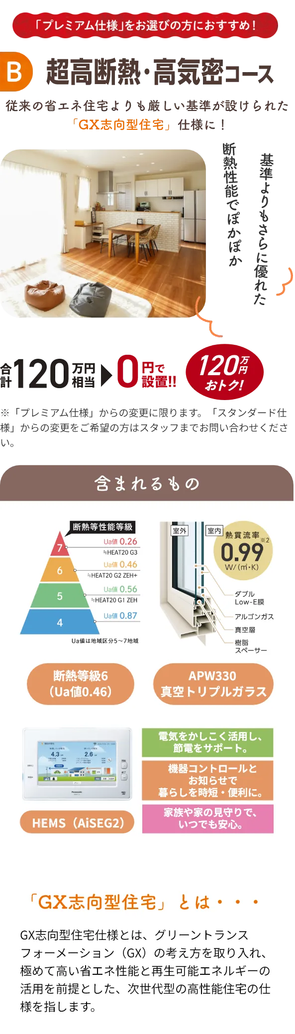 B 超高断熱・高気密コース