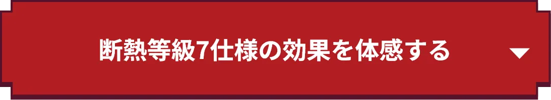 断熱等級7仕様の効果を体感する