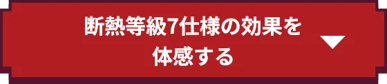 断熱等級7仕様の効果を体感する