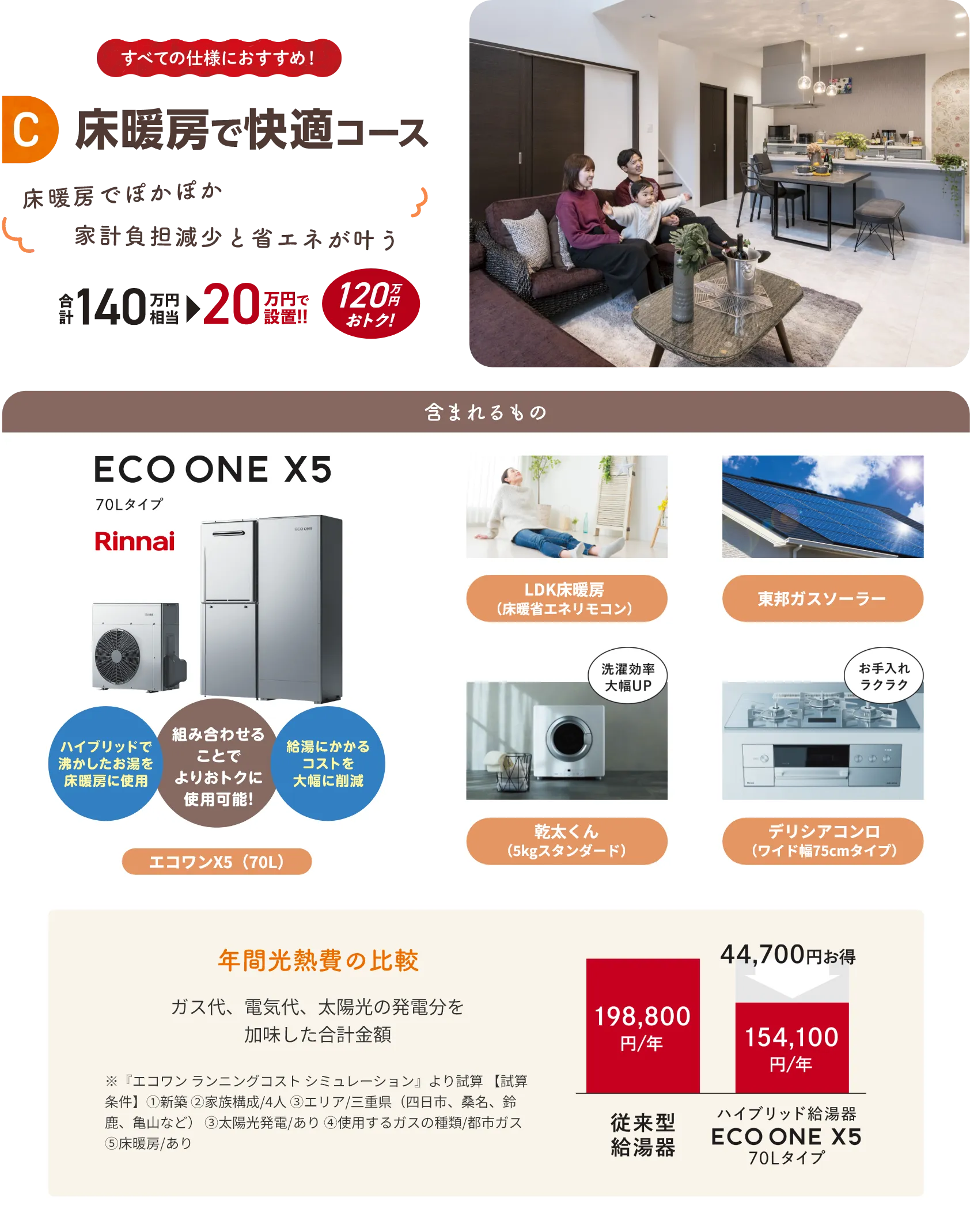 C 床暖房で快適コース