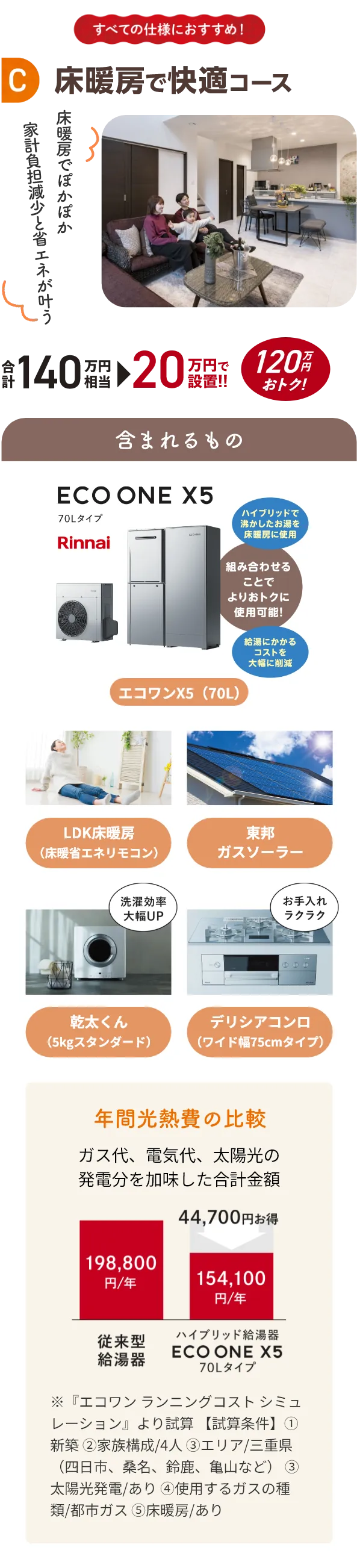 C 床暖房で快適コース