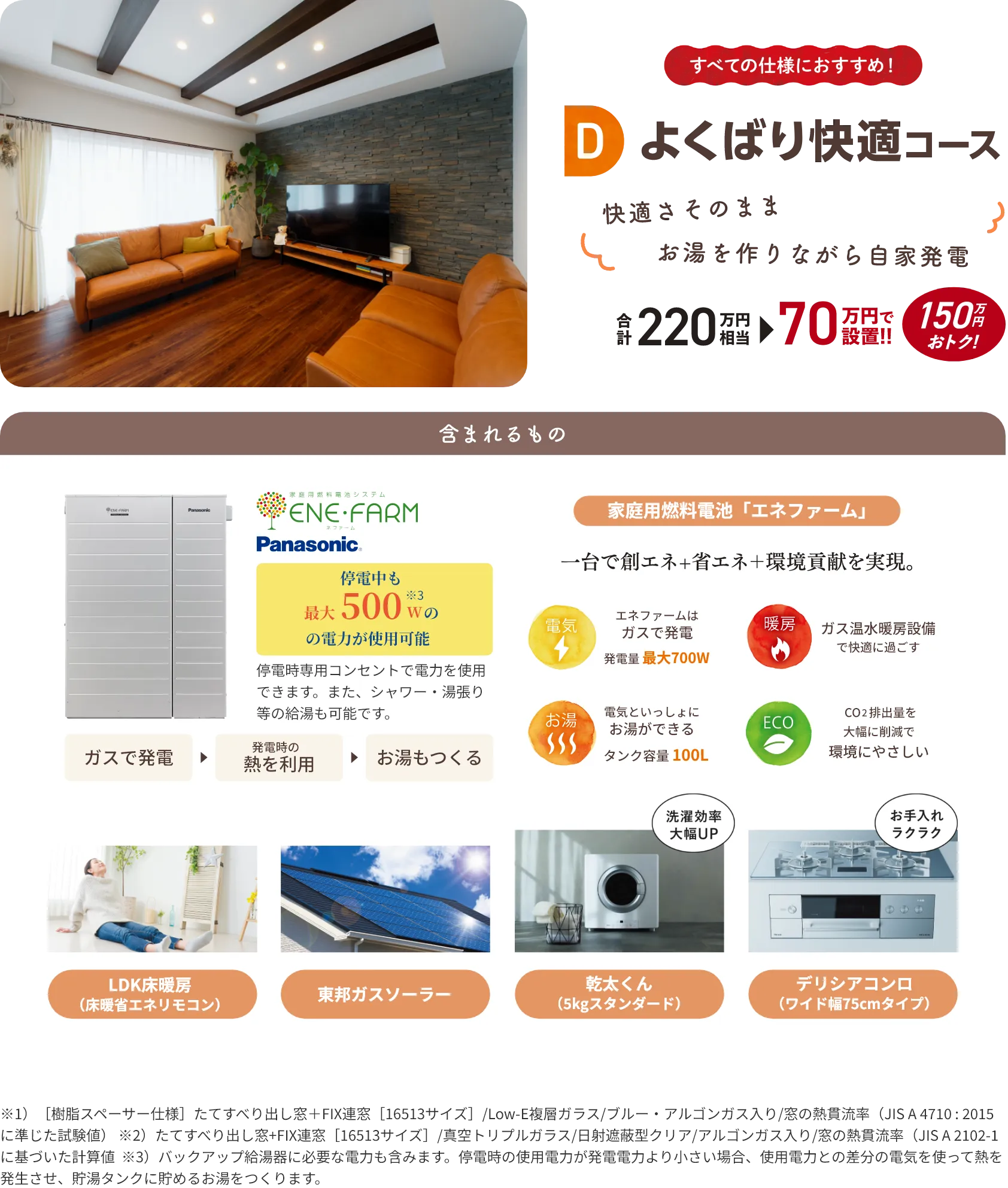 D よくばり快適コース