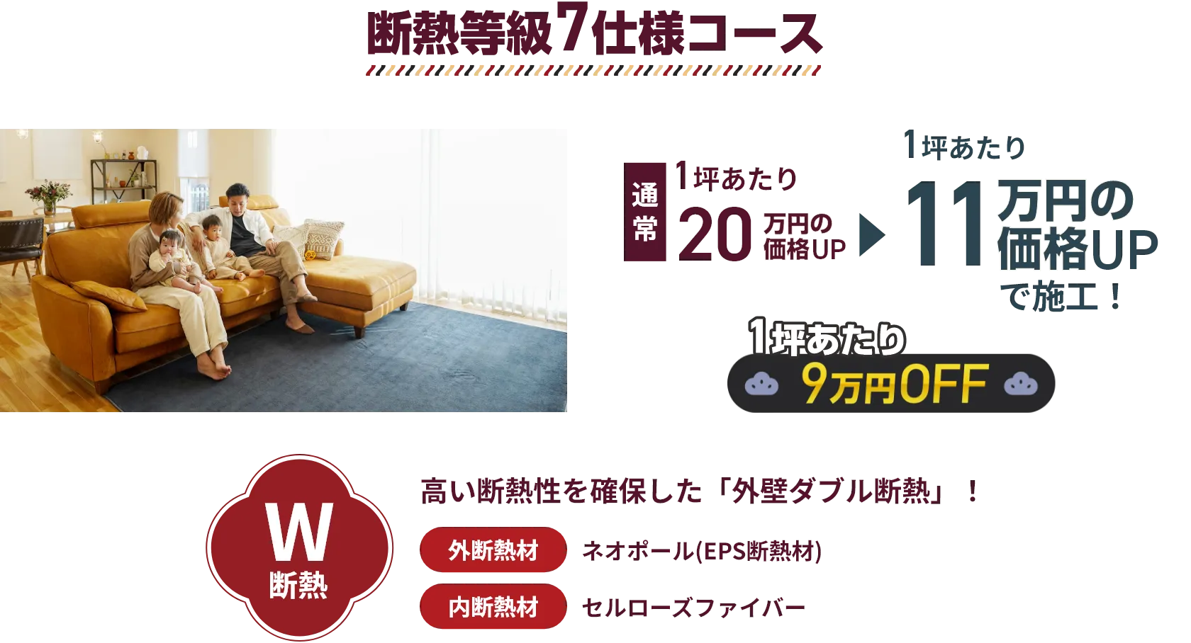 断熱等級7仕様コース