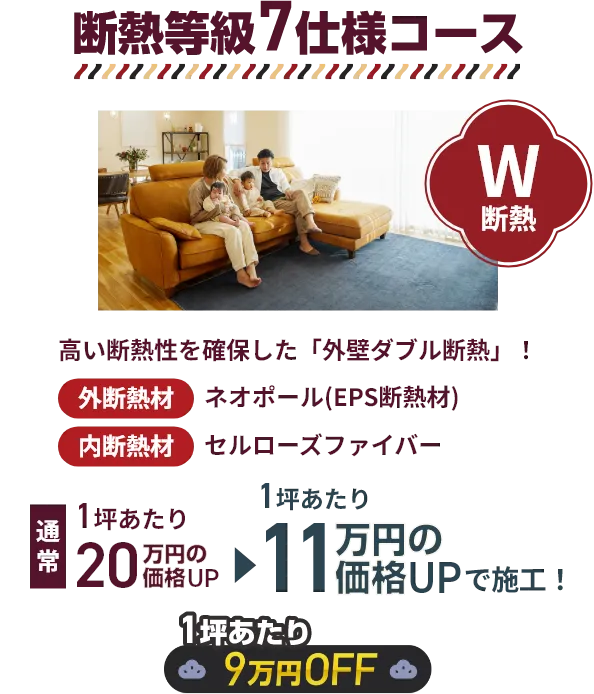 断熱等級7仕様コース