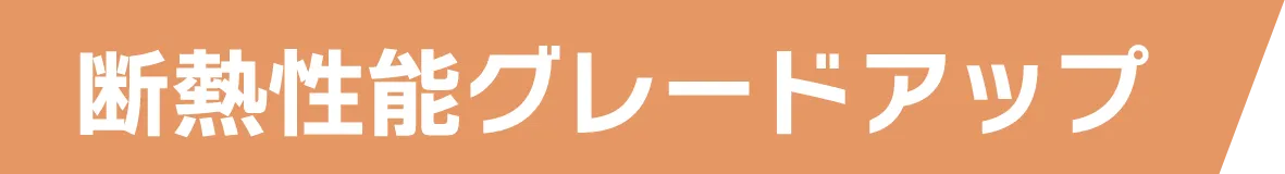 断熱性能グレードアップ