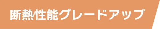 断熱性能グレードアップ