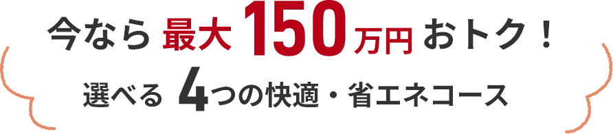 今なら最大150万円おトク！