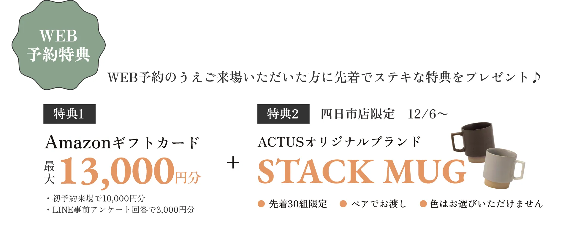 WEB予約のうえご来場いただいた方に先着でステキな特典をプレゼント♪