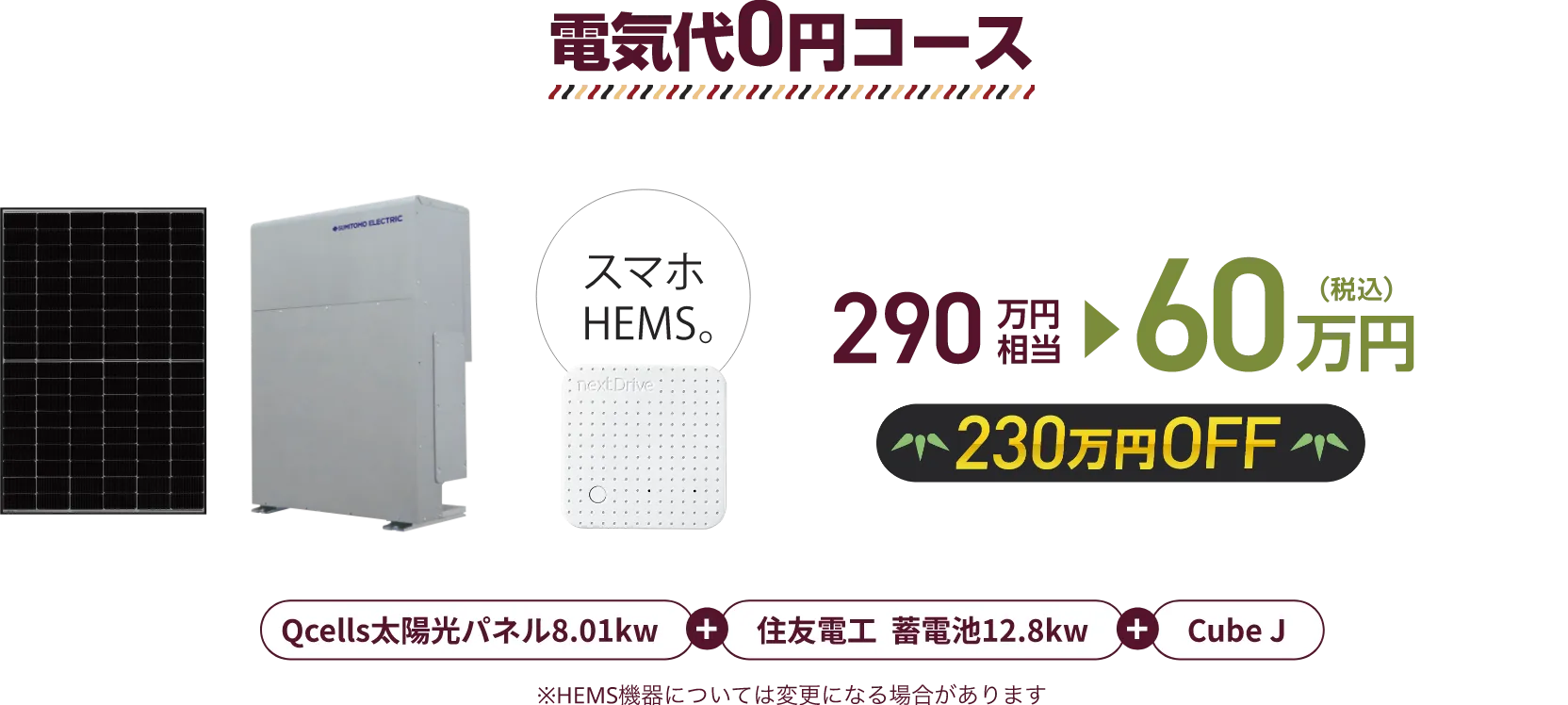 電気代0円コース