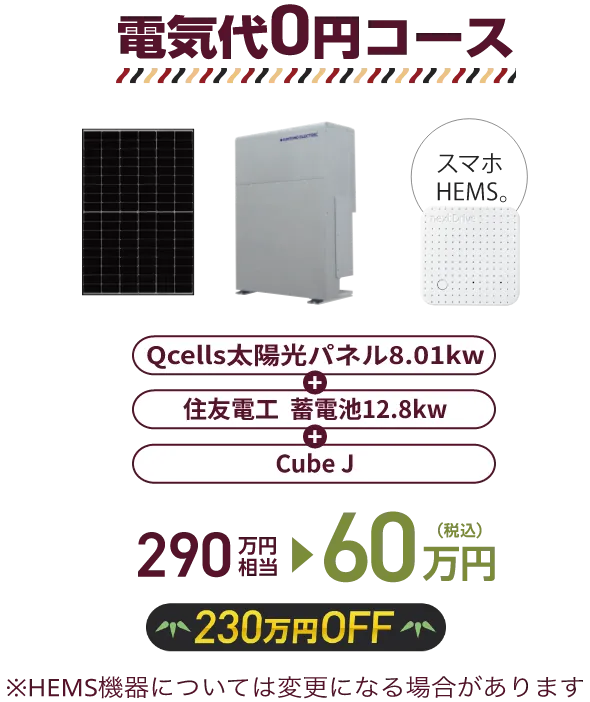 電気代0円コース