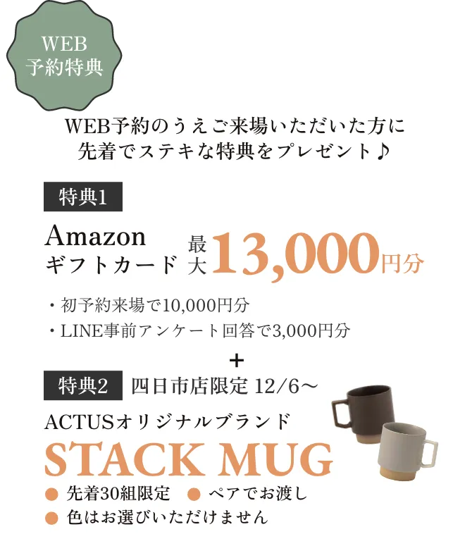 WEB予約のうえご来場いただいた方に先着でステキな特典をプレゼント♪