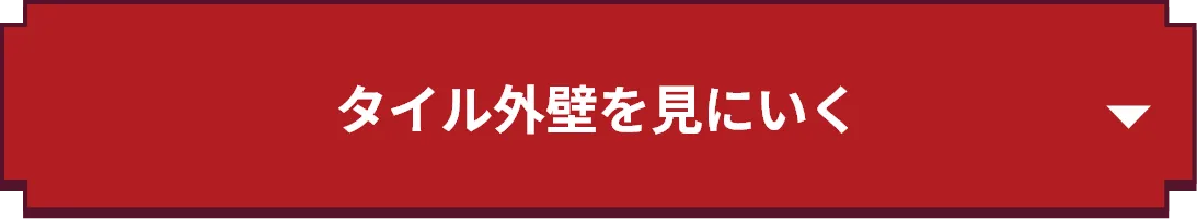タイル外壁を見にいく