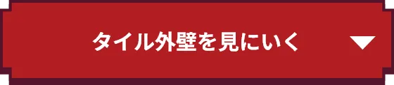 タイル外壁を見にいく