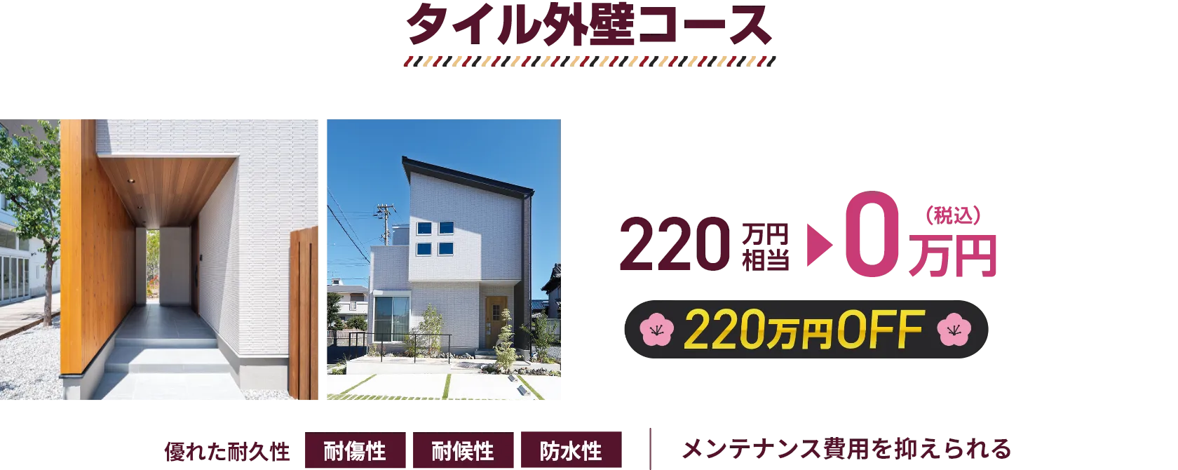 タイル外壁コース