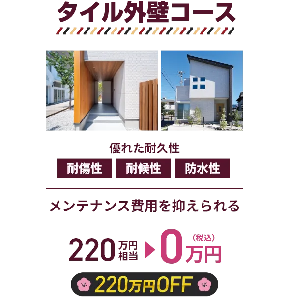 タイル外壁コース