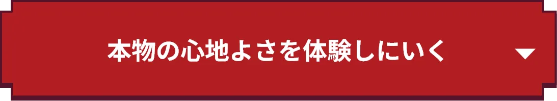 本物の心地よさを体験しにいく