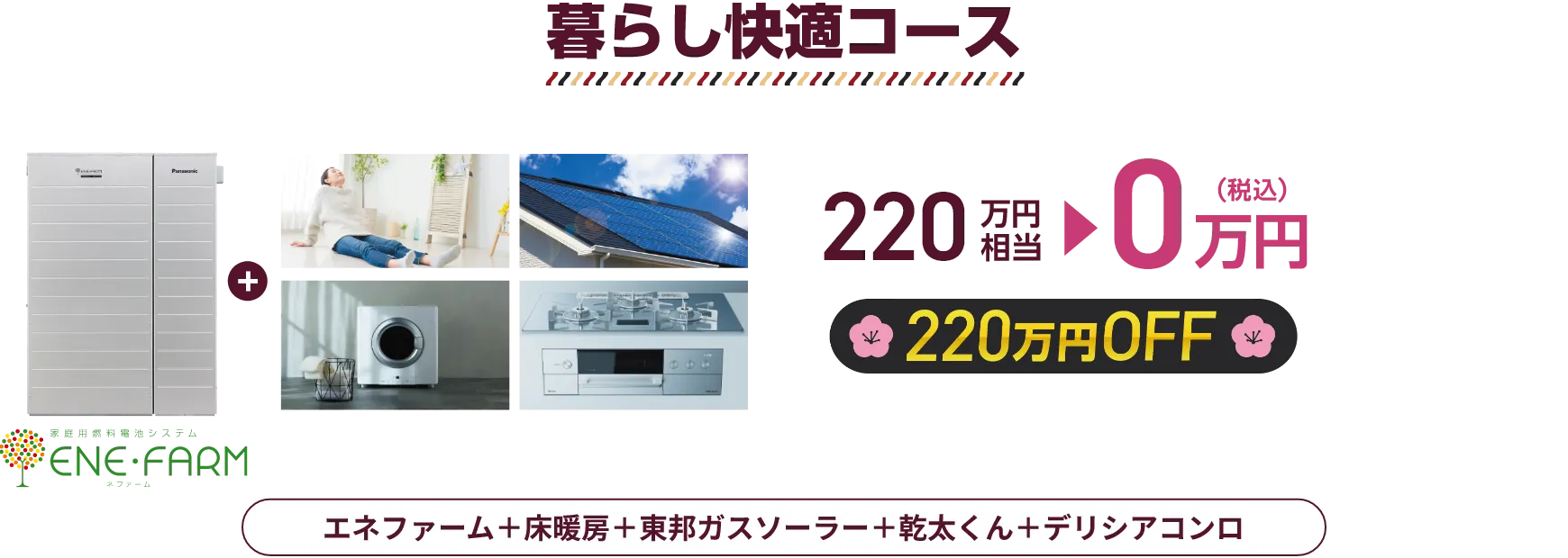 暮らし快適コース