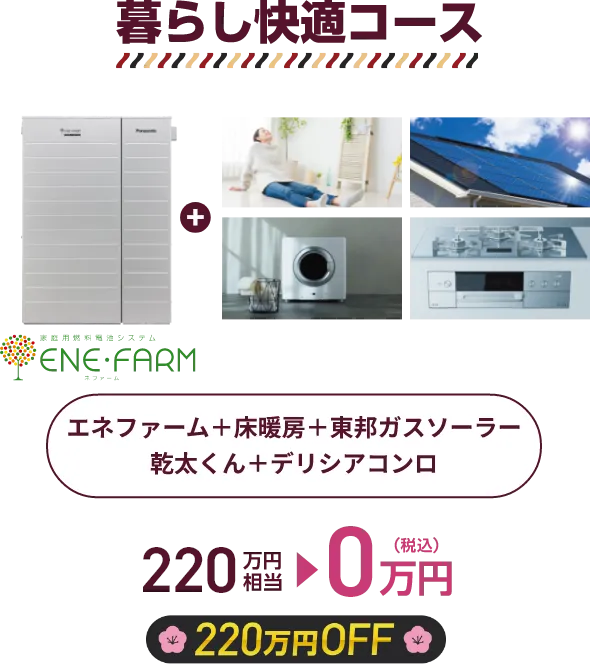 暮らし快適コース