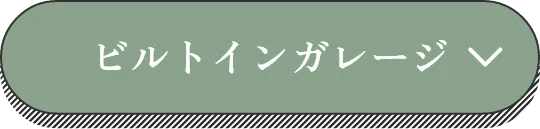 ビルトインガレージ