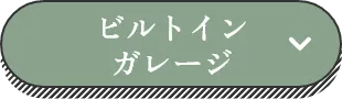 ビルトインガレージ