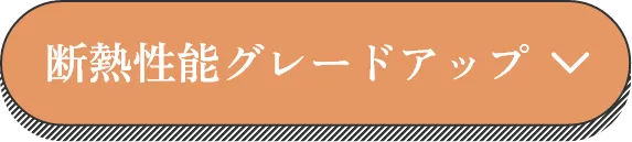 断熱性能グレードアップ