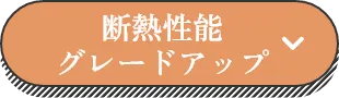 断熱性能グレードアップ