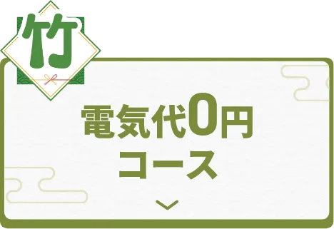 電気代0円コース