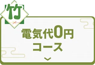 電気代0円コース